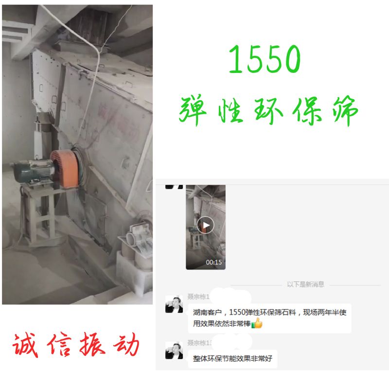 1550彈性環保篩 客戶反響非常好